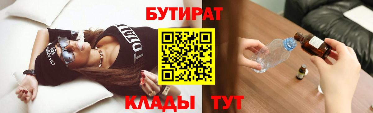 БУТИРАТ  Вход с VPN  Лесосибирск  Бутират BDO 33% 