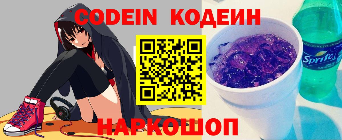 Лесосибирск  Кодеин Purple Drank  Кодеиновый сироп Lean напиток Lean (лин)  Вход с VPN 